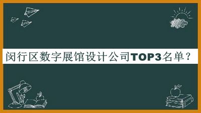 閔行區(qū)數(shù)字展館設計公司TOP3名單公布，良心推薦