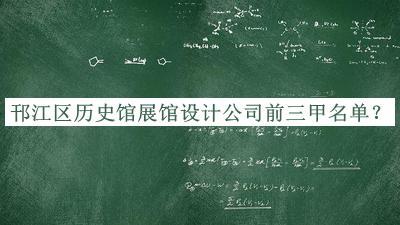 邗江區(qū)歷史館展館設(shè)計公司前三甲名單公開，網(wǎng)友推薦