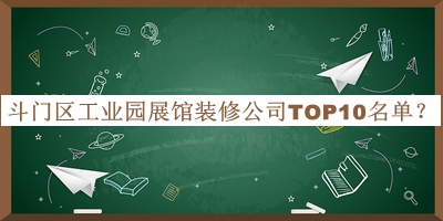 斗門區(qū)工業(yè)園展館裝修公司TOP10名單宣布，值得一看