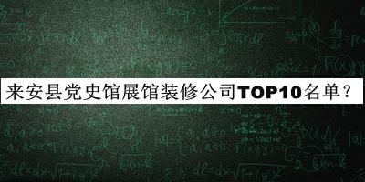 來安縣黨史館展館裝修公司TOP10名單推出，趕快收藏