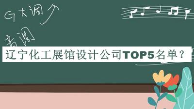 遼寧化工展館設(shè)計公司TOP5名單推出，值得一看