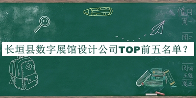 長垣縣數(shù)字展館設(shè)計公司TOP前五名單揭曉，值得一看
