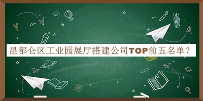 昆都侖區(qū)工業(yè)園展廳搭建公司TOP前五名單宣布，網(wǎng)友推薦