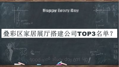 疊彩區(qū)家居展廳搭建公司TOP3名單公開，值得一看