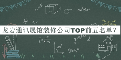 龍巖通訊展館裝修公司TOP前五名單發(fā)布，趕快收藏