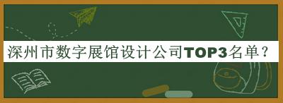 深州市數(shù)字展館設(shè)計(jì)公司TOP3名單宣布，良心推薦