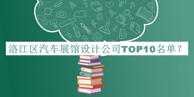 洛江區(qū)汽車展館設(shè)計(jì)公司TOP10名單揭曉，網(wǎng)友推薦