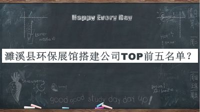 濉溪縣環(huán)保展館搭建公司TOP前五名單公開(kāi)，閱后既刪
