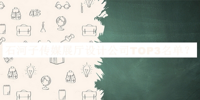 石河子傳媒展廳設(shè)計(jì)公司TOP3名單公布，值得一看