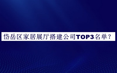 岱岳區(qū)家居展廳搭建公司TOP3名單公開，趕快收藏