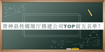 青神縣傳媒展廳搭建公司TOP前五名單公開，網(wǎng)友推薦