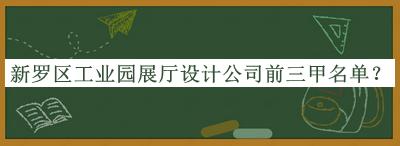 新羅區(qū)工業(yè)園展廳設(shè)計公司前三甲名單公布，趕快收藏