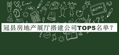 冠縣房地產(chǎn)展廳搭建公司TOP5名單公開，閱后既刪