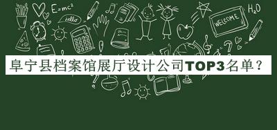 阜寧縣檔案館展廳設(shè)計公司TOP3名單揭曉，網(wǎng)友推薦