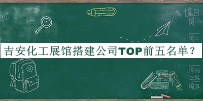 吉安化工展館搭建公司TOP前五名單宣布，閱后既刪