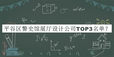 平谷區(qū)警史館展廳設(shè)計公司TOP3名單公布，值得一看