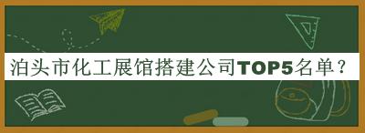泊頭市化工展館搭建公司TOP5名單公布，閱后既刪