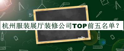 杭州服裝展廳裝修公司TOP前五名單公開，值得一看