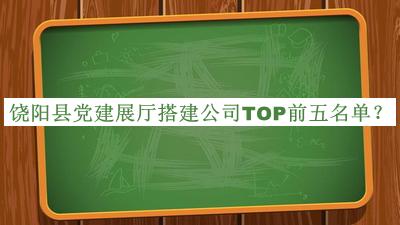 饒陽縣黨建展廳搭建公司TOP前五名單公布，網(wǎng)友推薦