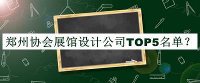 鄭州協(xié)會(huì)展館設(shè)計(jì)公司TOP5名單宣布，網(wǎng)友推薦