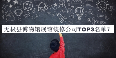 無極縣博物館展館裝修公司TOP3名單發(fā)布，網(wǎng)友推薦