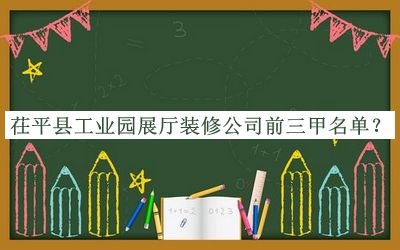 茌平縣工業(yè)園展廳裝修公司前三甲名單揭曉，趕快收藏