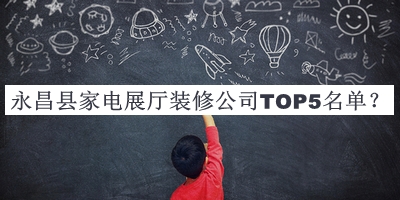 永昌縣家電展廳裝修公司TOP5名單公開，良心推薦