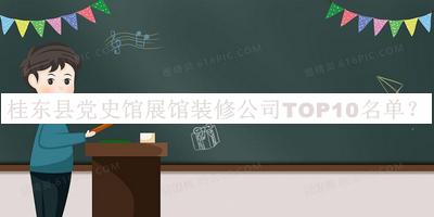 桂東縣黨史館展館裝修公司TOP10名單推出，趕快收藏