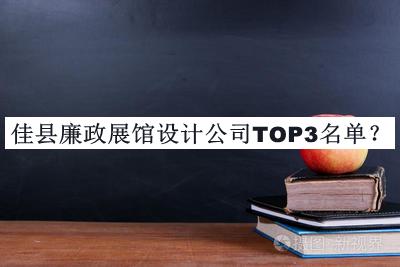 佳縣廉政展館設(shè)計公司TOP3名單公開，趕快收藏