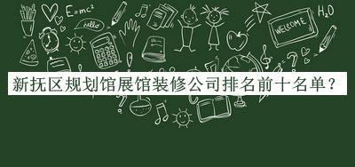 新?lián)釁^(qū)規(guī)劃館展館裝修公司排名前十名單推出，閱后既刪