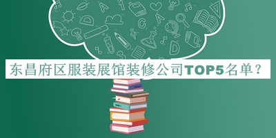 東昌府區(qū)服裝展館裝修公司TOP5名單公開(kāi)，良心推薦