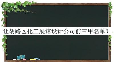讓胡路區(qū)化工展館設(shè)計(jì)公司前三甲名單公布，網(wǎng)友推薦