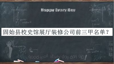固始縣校史館展廳裝修公司前三甲名單推出，趕快收藏
