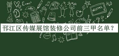 邗江區(qū)傳媒展館裝修公司前三甲名單公布，閱后既刪