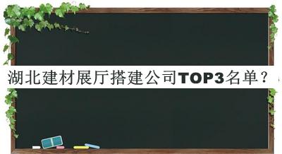 湖北建材展廳搭建公司TOP3名單揭曉，值得一看