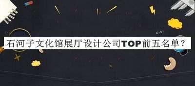 石河子文化館展廳設(shè)計(jì)公司TOP前五名單宣布，趕快收藏
