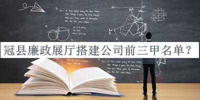 冠縣廉政展廳搭建公司前三甲名單宣布，閱后既刪