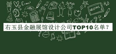 右玉縣金融展館設(shè)計(jì)公司TOP10名單推出，值得一看