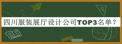 四川服裝展廳設(shè)計(jì)公司TOP3名單揭曉，良心推薦
