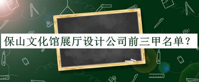 保山文化館展廳設(shè)計(jì)公司前三甲名單公開，良心推薦