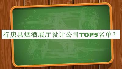 行唐縣煙酒展廳設(shè)計(jì)公司TOP5名單揭曉，網(wǎng)友推薦