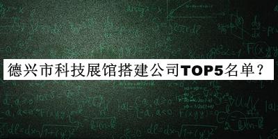 德興市科技展館搭建公司TOP5名單推出，良心推薦