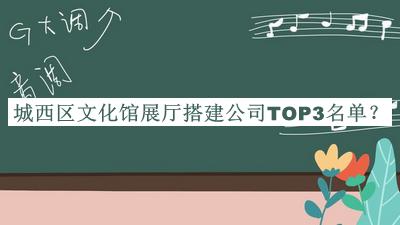 城西區(qū)文化館展廳搭建公司TOP3名單揭曉，閱后既刪
