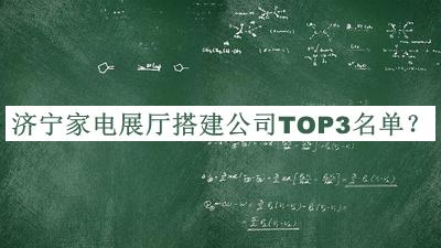 濟(jì)寧家電展廳搭建公司TOP3名單公開(kāi)，網(wǎng)友推薦