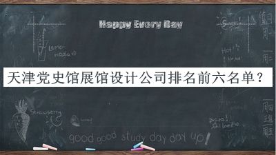 天津黨史館展館設(shè)計(jì)公司排名前六名單宣布，值得一看