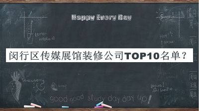 閔行區(qū)傳媒展館裝修公司TOP10名單公開(kāi)，趕快收藏