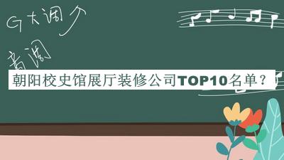 朝陽校史館展廳裝修公司TOP10名單宣布，值得一看