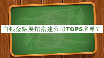 白銀金融展館搭建公司TOP5名單推出，良心推薦