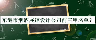 東港市煙酒展館設(shè)計(jì)公司前三甲名單宣布，良心推薦