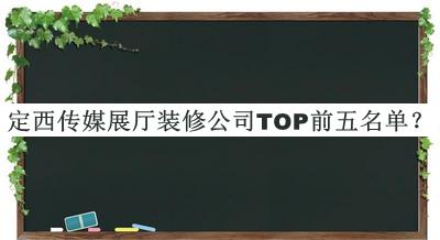 定西傳媒展廳裝修公司TOP前五名單公開(kāi)，良心推薦